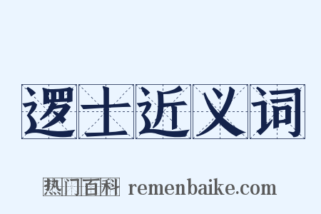 逻士近义词是什么意思的图片